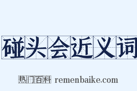 碰头会近义词是什么意思的图片